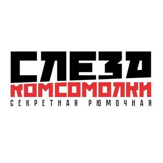 Слеза Комсомолки